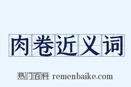 肉卷近义词是什么意思的图片